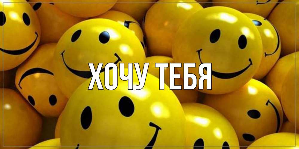 Картинка  с именем , Хочу тебя