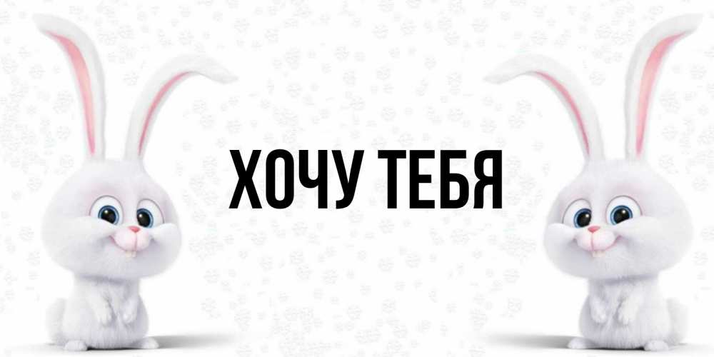 Открытка на каждый день с именем, Хочу-тебя Главная кролики с длинными ушками Прикольная открытка с пожеланием онлайн скачать бесплатно 