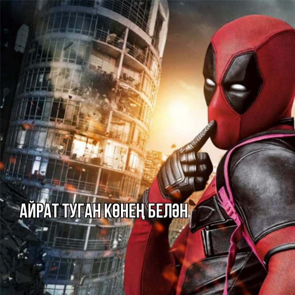 Картинка  с именем , Айрат туган көнең белән