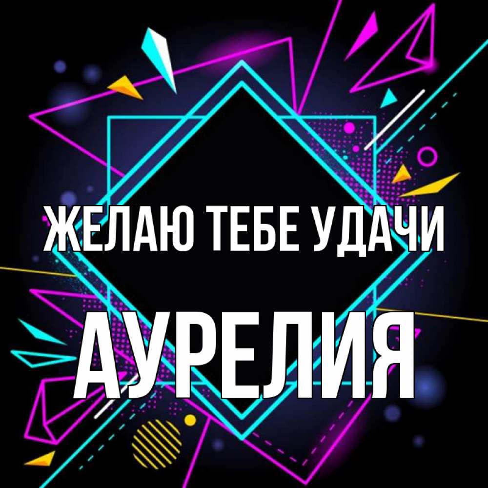 Открытка на каждый день с именем, Аурелия Желаю тебе удачи рамочки Прикольная открытка с пожеланием онлайн скачать бесплатно 