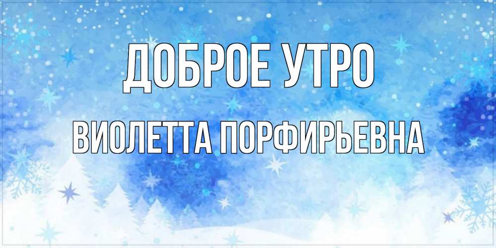 Картинка Доброе утро, Виолетта Порфирьевна