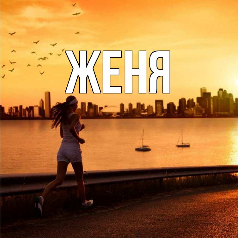 Открытка на каждый день с именем, Женя Главная девушка бежит Прикольная открытка с пожеланием онлайн скачать бесплатно 