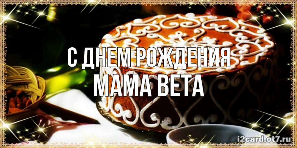 Открытка на каждый день с именем, Мама-Вета С днем рождения открытка с тортом на день рождения Прикольная открытка с пожеланием онлайн скачать бесплатно 