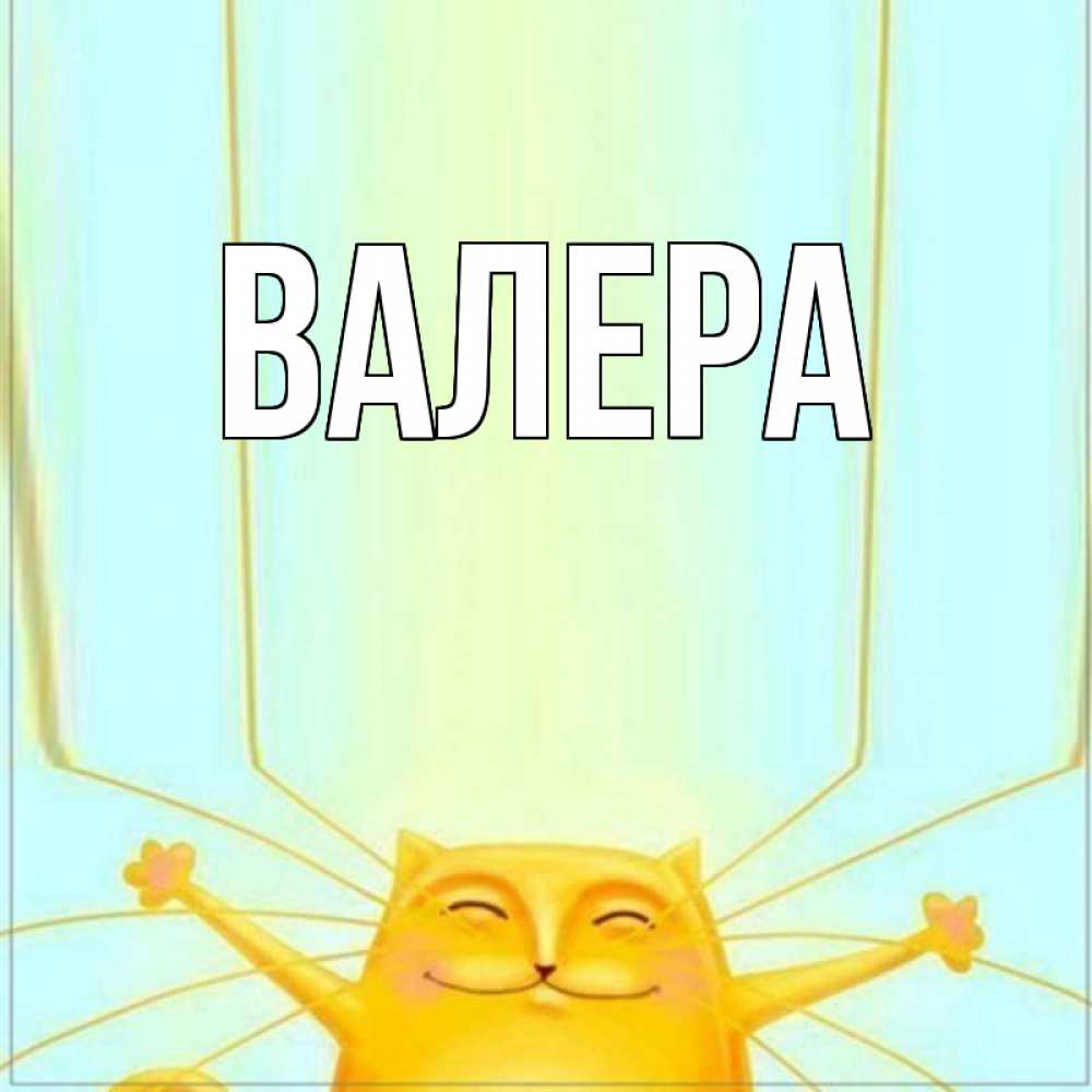 Открытки валера спасибо, 60-х годов картинки