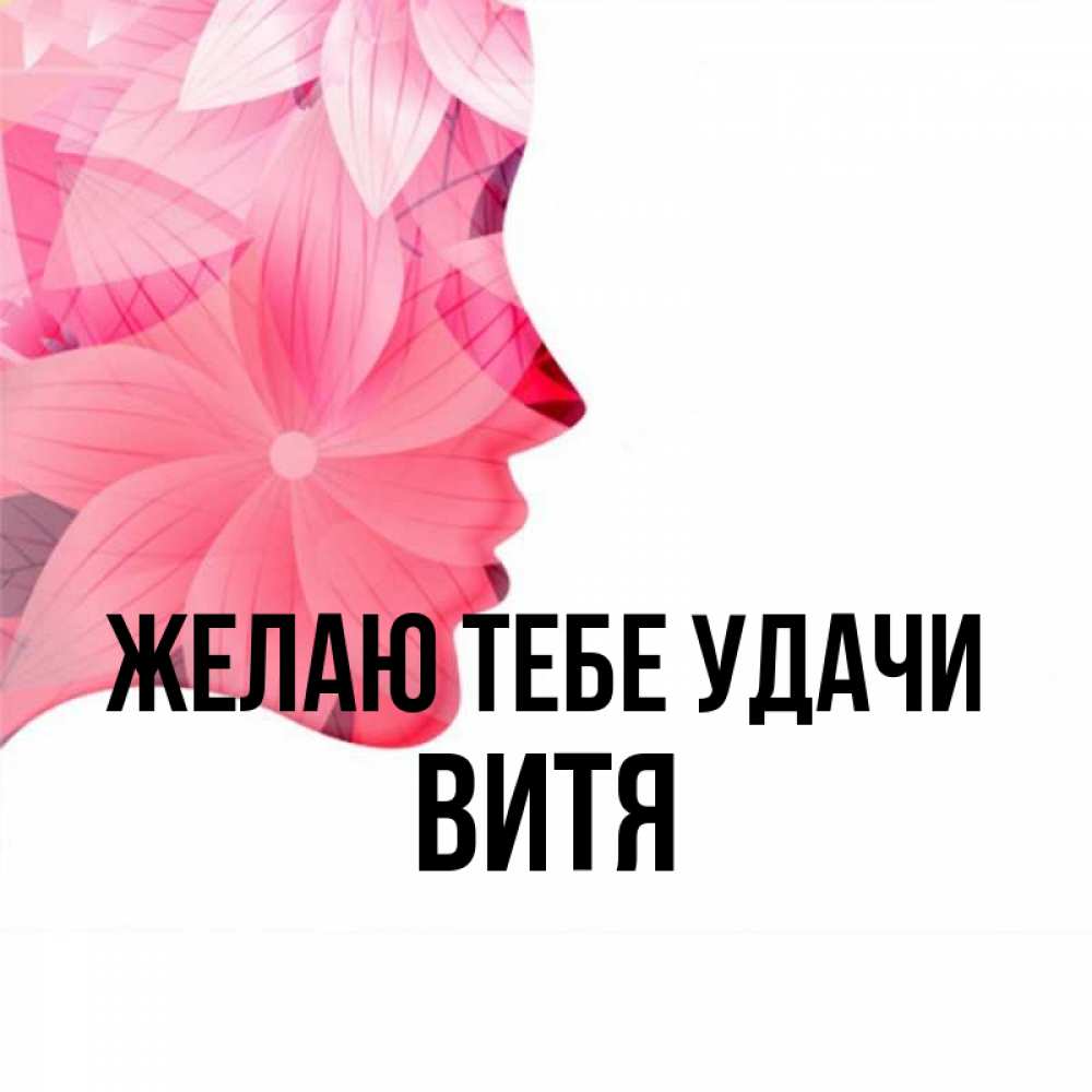 Картинки с именем витя