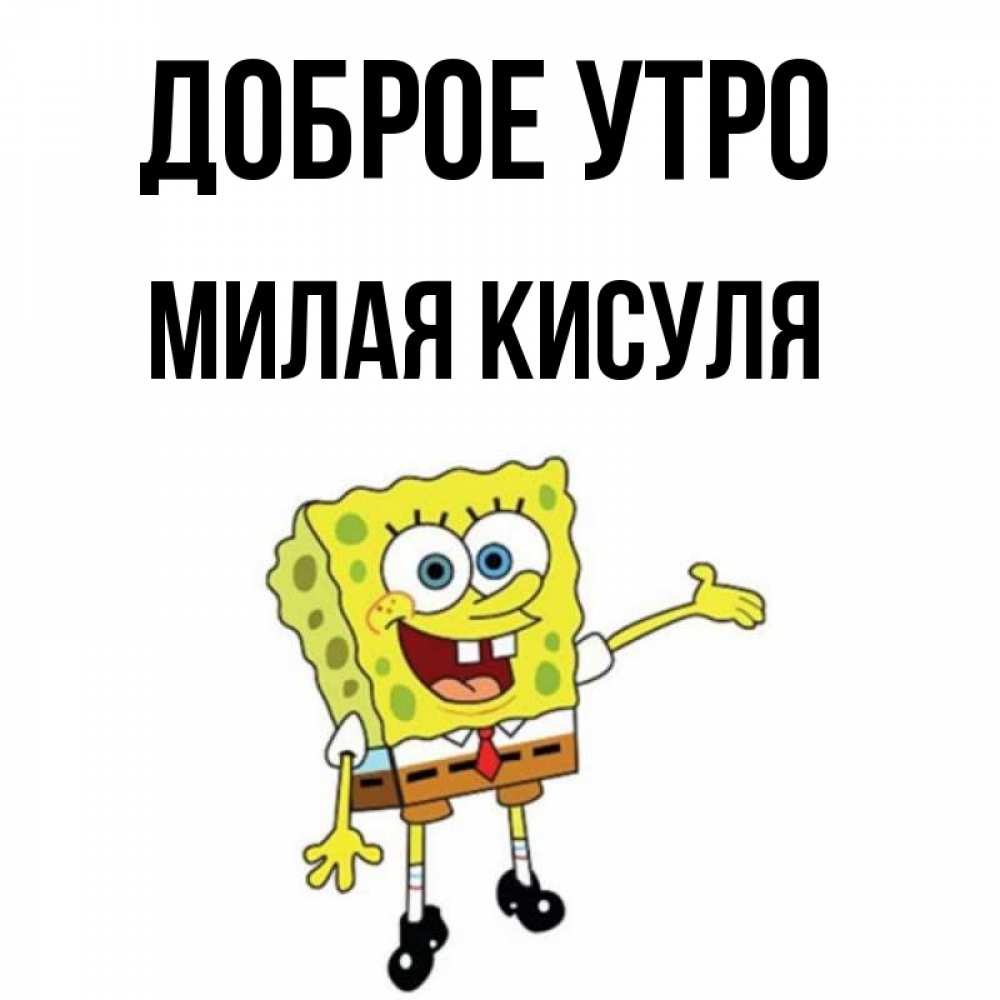 Доброе утро кисуля картинки
