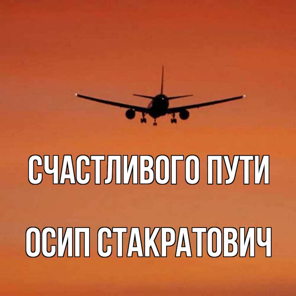 Счастливого пути картинки прикольные самолет