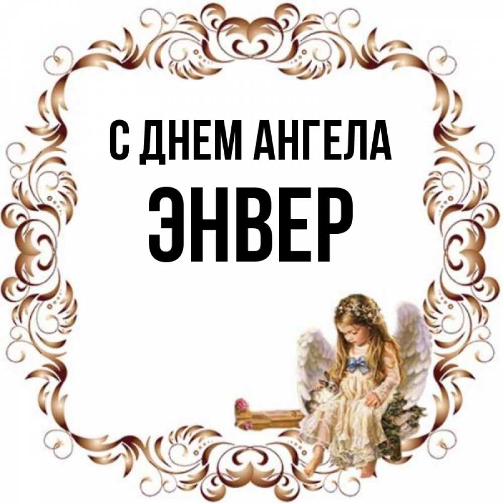 Ан имя. Аня с днем ангела открытки. С днем ангела Аня. С днем ангела Ренат. Открытки имя Энвер с днем рождения.