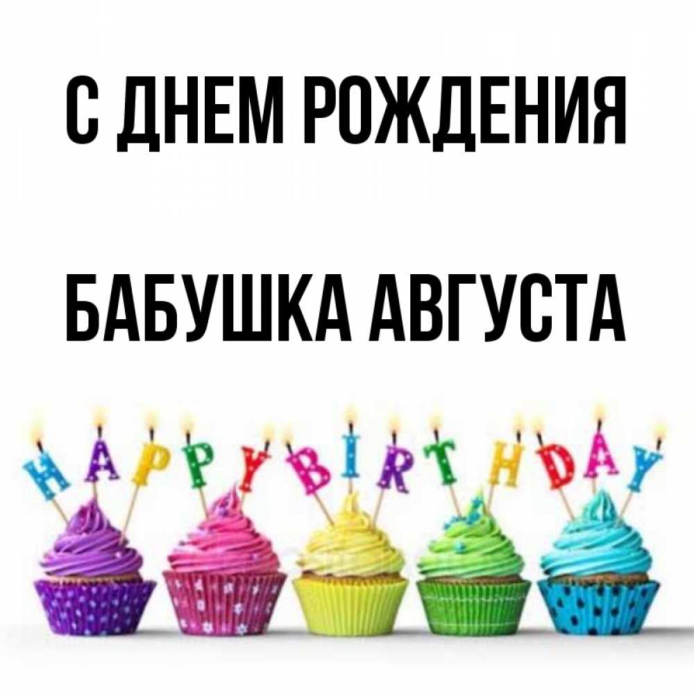 Открытка на каждый день с именем, Бабушка-Августа С днем рождения открытка ко дню рождения с разноцветными вкусняшками Прикольная открытка с пожеланием онлайн скачать бесплатно 