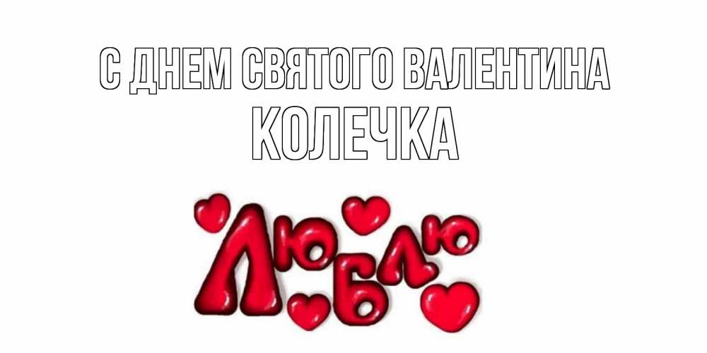 Открытка на каждый день с именем, Колечка С днем Святого Валентина с днем Сватого Валентина поздравить любимую девушку и подписать открытку именем Прикольная открытка с пожеланием онлайн скачать бесплатно 