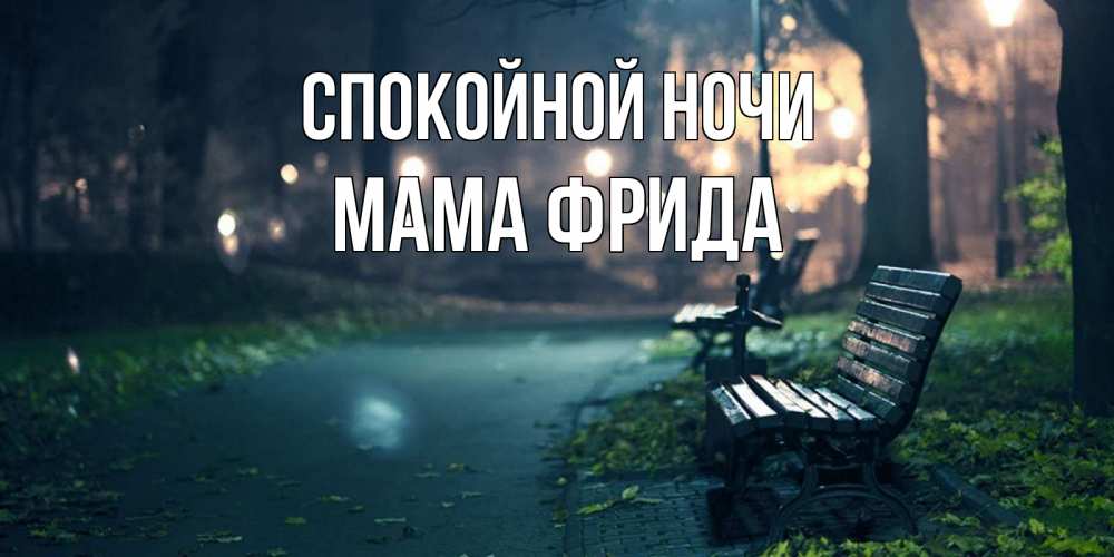Открытка на каждый день с именем, Мама-Фрида Спокойной ночи открытка для пожелания сладких снов Прикольная открытка с пожеланием онлайн скачать бесплатно 
