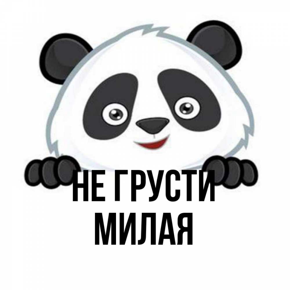 Не грусти милая картинка