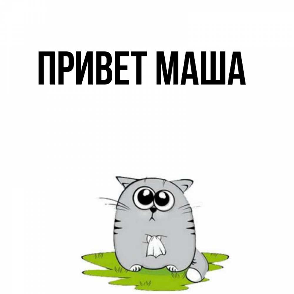 Маше привет картинки
