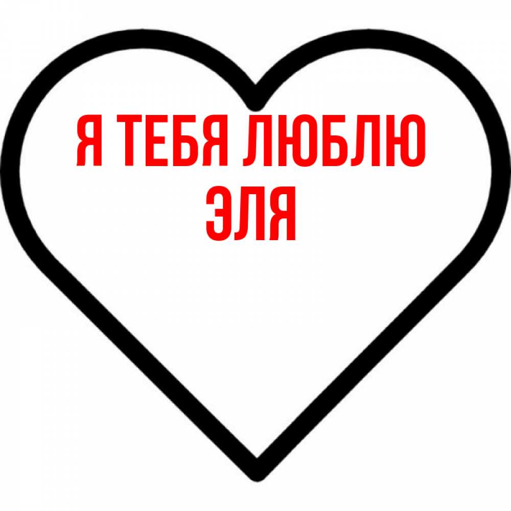 Люблю элю картинки