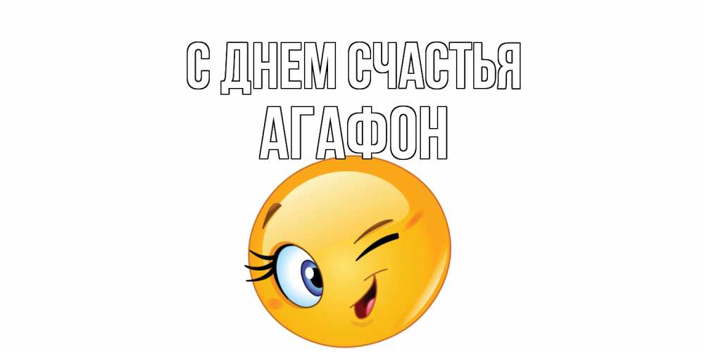 Открытка на каждый день с именем, Агафон С днем счастья улыбка Прикольная открытка с пожеланием онлайн скачать бесплатно 