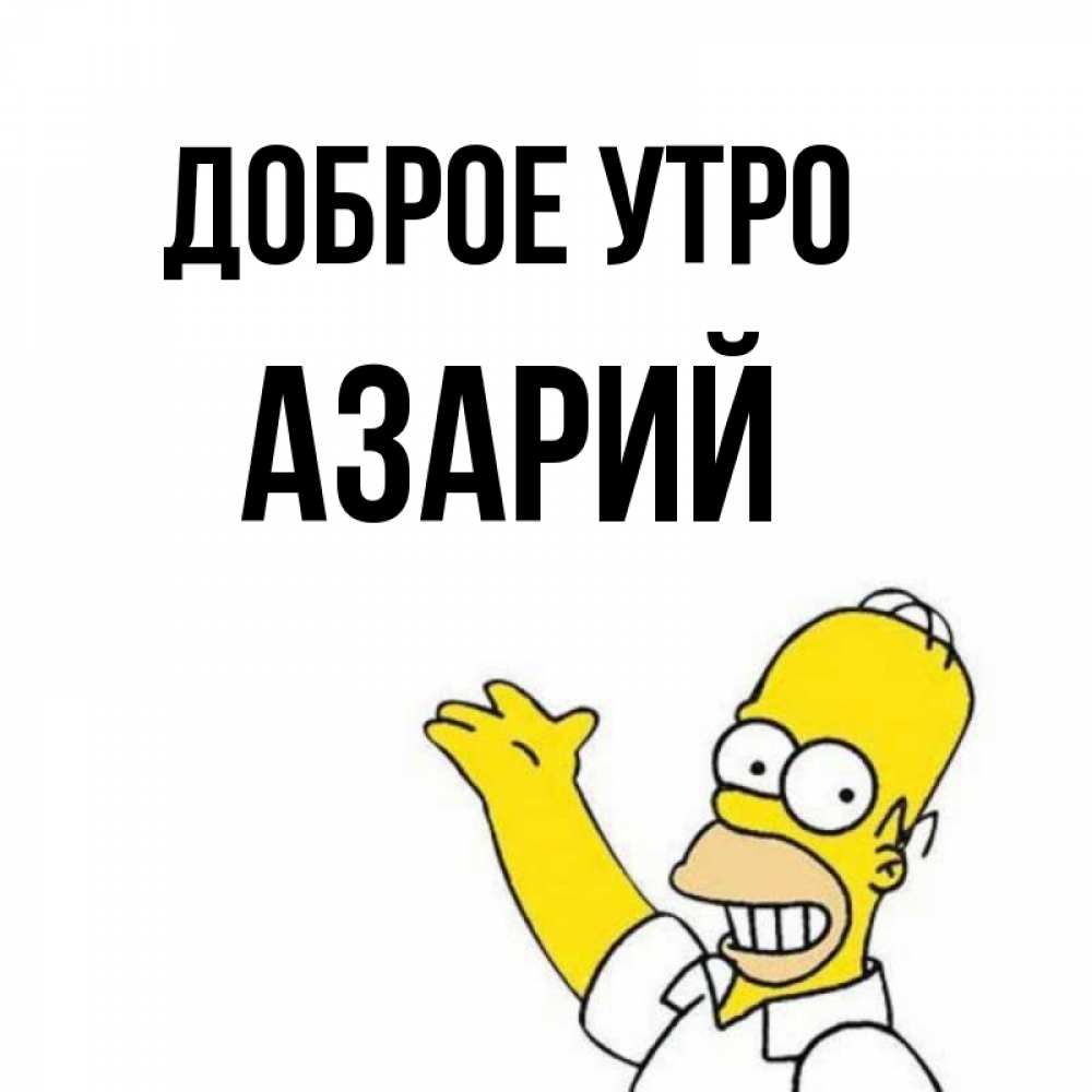 Открытка на каждый день с именем, Азарий Доброе утро открытки с пожеланиями Прикольная открытка с пожеланием онлайн скачать бесплатно 