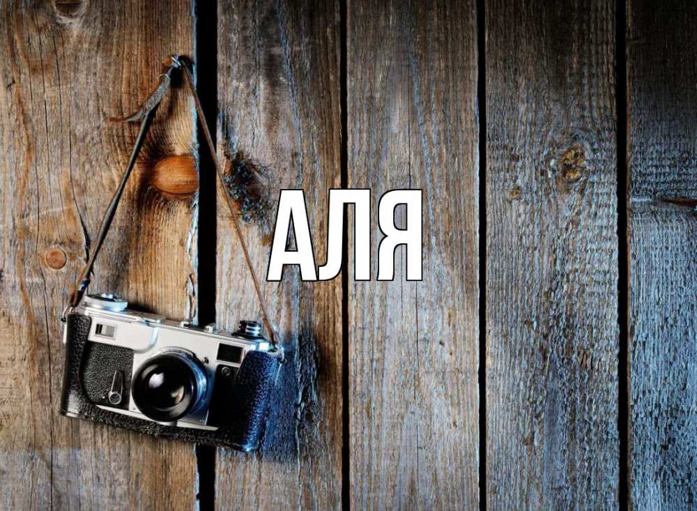 Открытка на каждый день с именем, Аля Главная с днем фотографа Прикольная открытка с пожеланием онлайн скачать бесплатно 