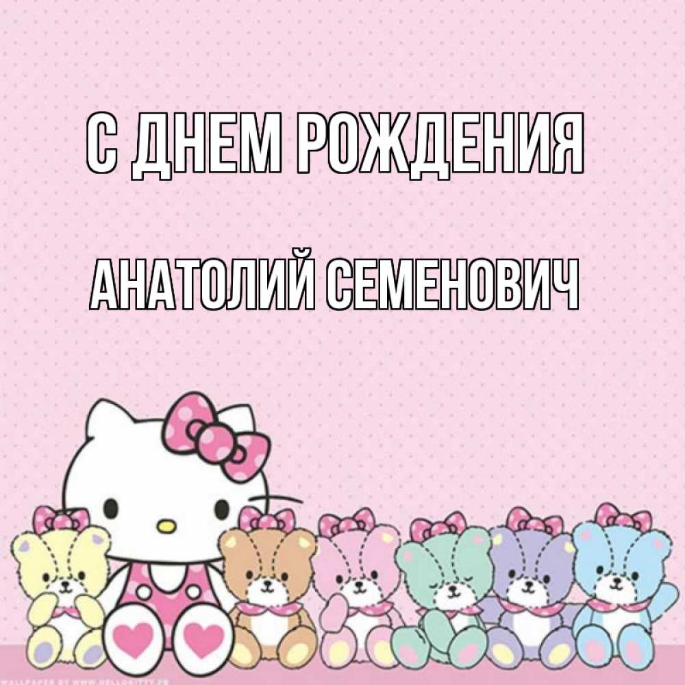 Открытка на каждый день с именем, Анатолий-Семенович С днем рождения Мишки Прикольная открытка с пожеланием онлайн скачать бесплатно 