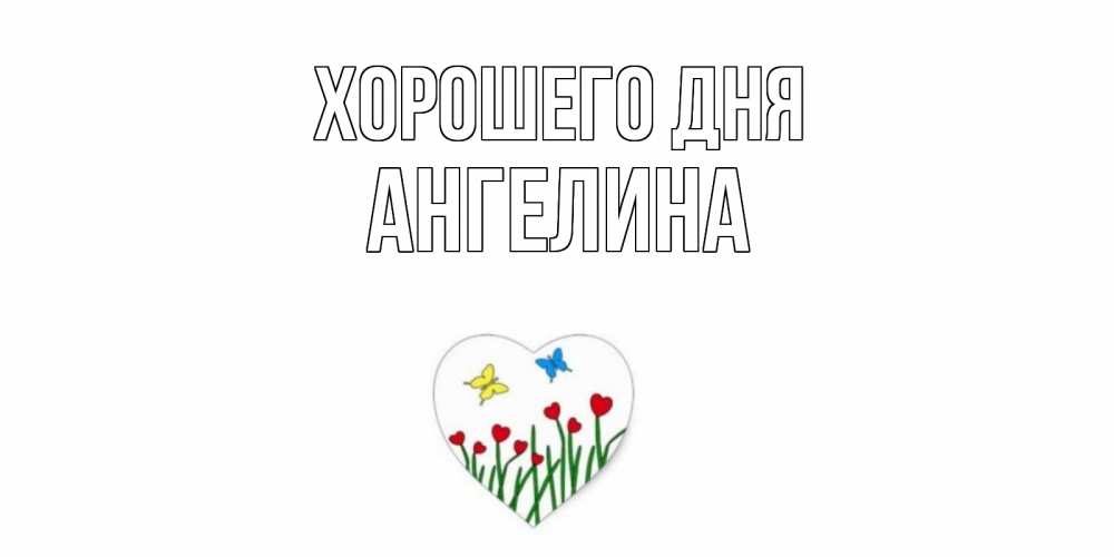 Открытка на каждый день с именем, Ангелина Хорошего дня позитив Прикольная открытка с пожеланием онлайн скачать бесплатно 