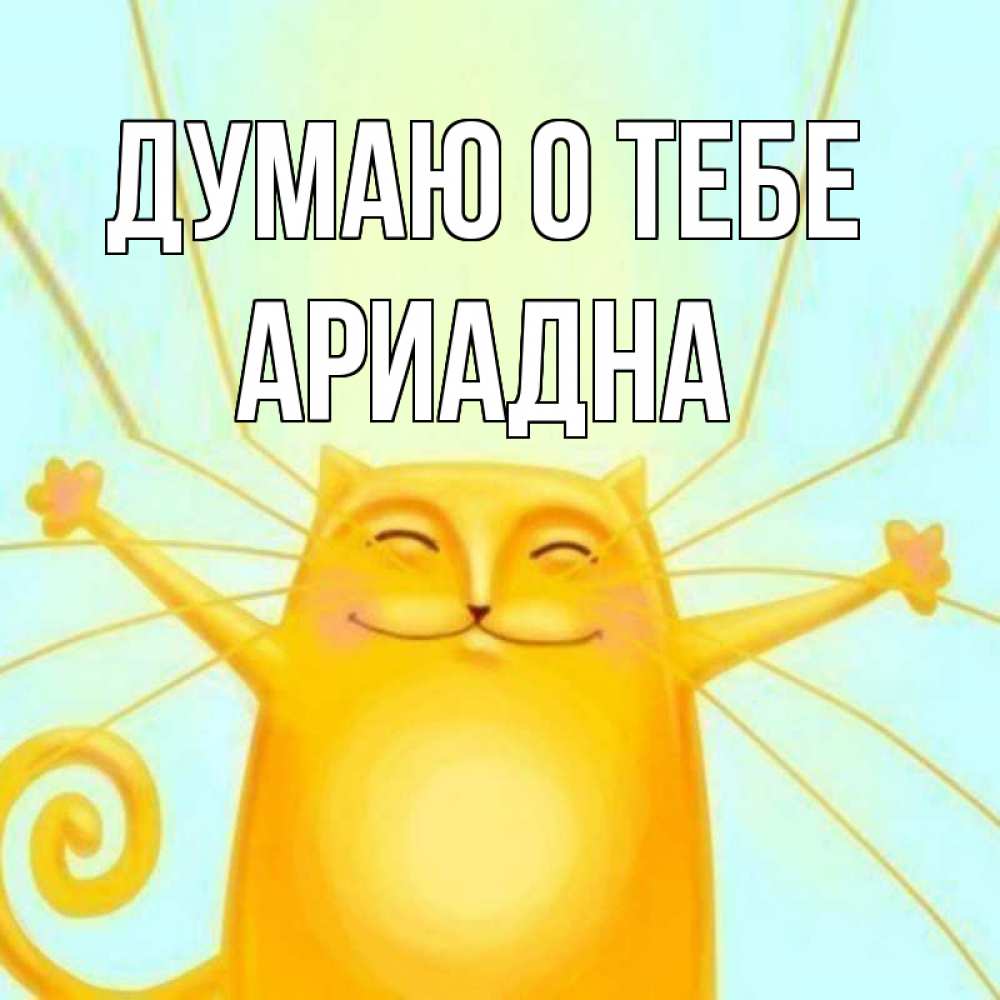 Открытка на каждый день с именем, Ариадна Думаю о тебе обнимашки Прикольная открытка с пожеланием онлайн скачать бесплатно 