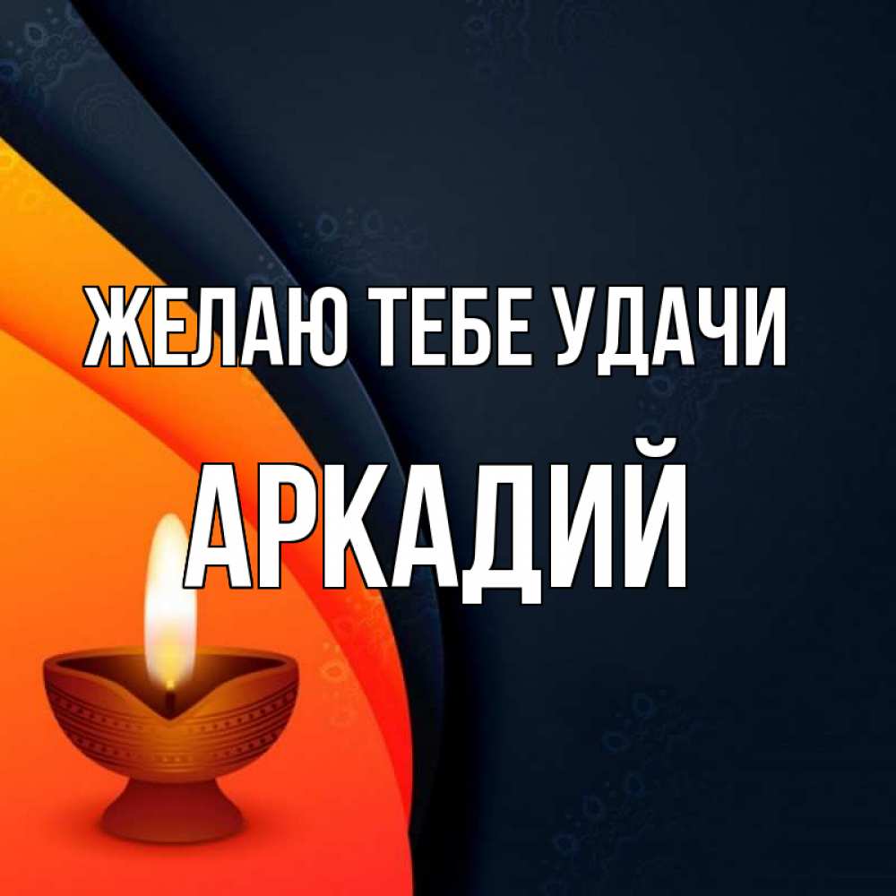 Открытка на каждый день с именем, Аркадий Желаю тебе удачи абстрактный фон Прикольная открытка с пожеланием онлайн скачать бесплатно 