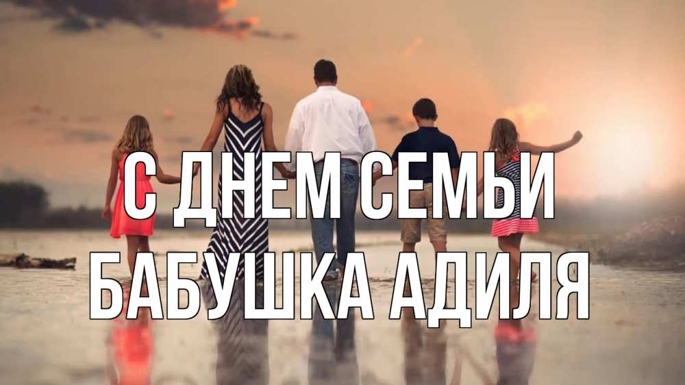 Открытка на каждый день с именем, Бабушка-Адиля С днем семьи с днем семьи Прикольная открытка с пожеланием онлайн скачать бесплатно 