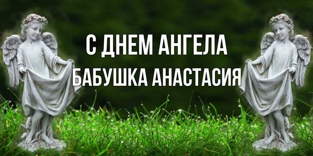 Открытка на каждый день с именем, Бабушка-Анастасия С днем ангела небо, ангел, девушка Прикольная открытка с пожеланием онлайн скачать бесплатно 