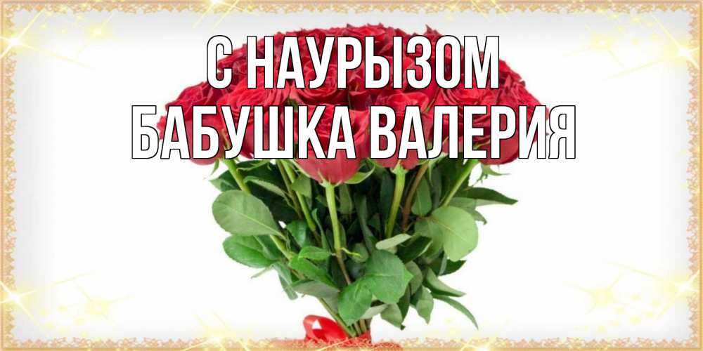 Открытка на каждый день с именем, Бабушка-Валерия С наурызом самый огромный букет для милых дам Прикольная открытка с пожеланием онлайн скачать бесплатно 