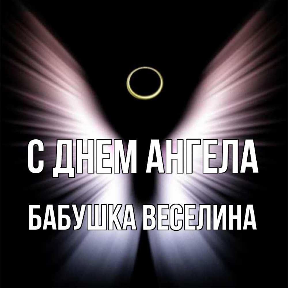 Открытка на каждый день с именем, Бабушка-Веселина С днем ангела ангел из света Прикольная открытка с пожеланием онлайн скачать бесплатно 