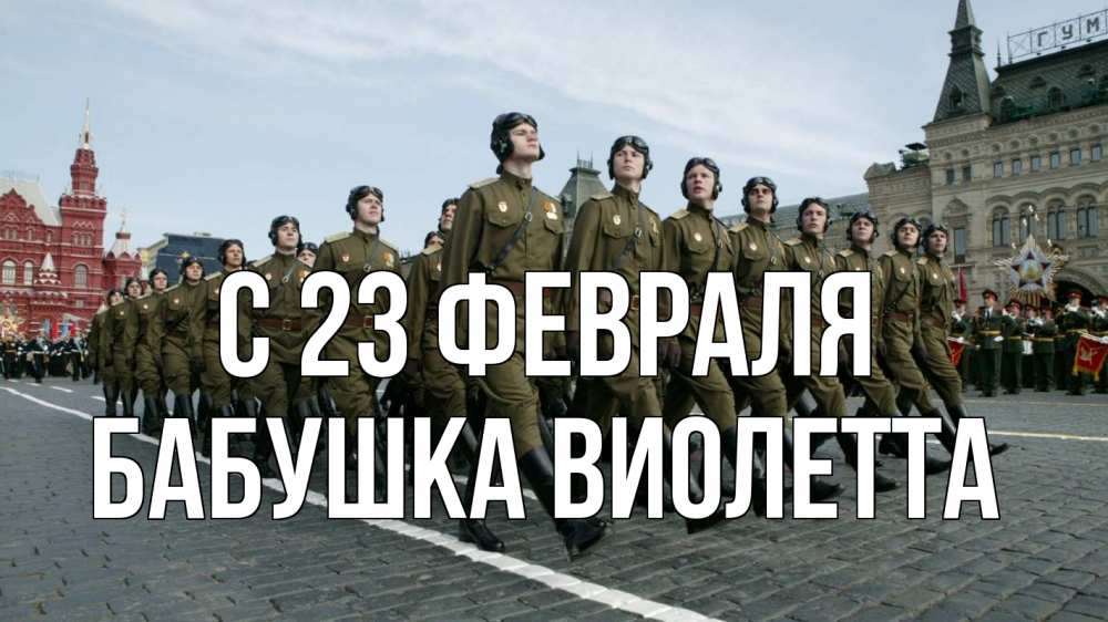 Открытка на каждый день с именем, Бабушка-Виолетта С 23 февраля 23 февраля Прикольная открытка с пожеланием онлайн скачать бесплатно 