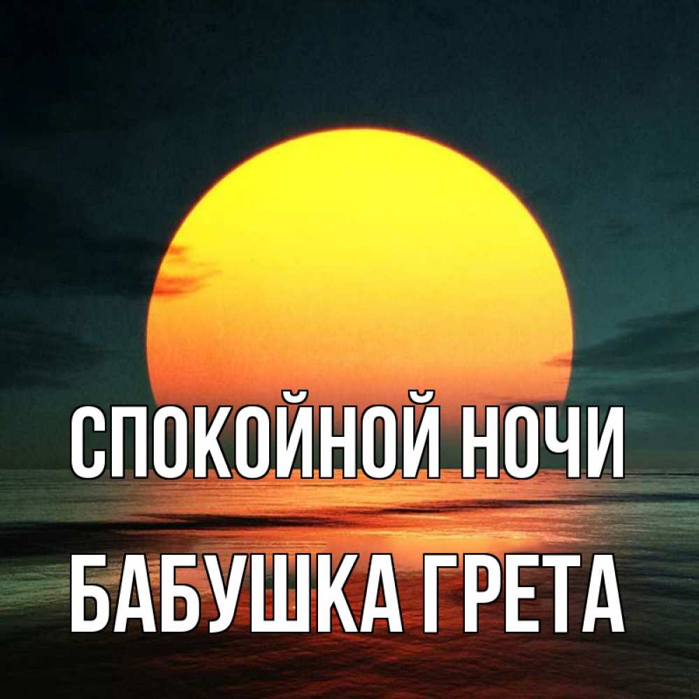 Открытка на каждый день с именем, Бабушка-Грета Спокойной ночи огромный диск солнц Прикольная открытка с пожеланием онлайн скачать бесплатно 