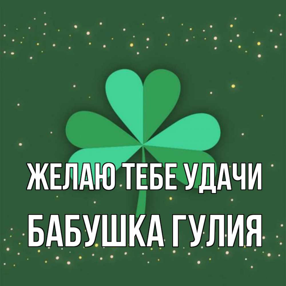Открытка на каждый день с именем, Бабушка-Гулия Желаю тебе удачи лист клевера Прикольная открытка с пожеланием онлайн скачать бесплатно 
