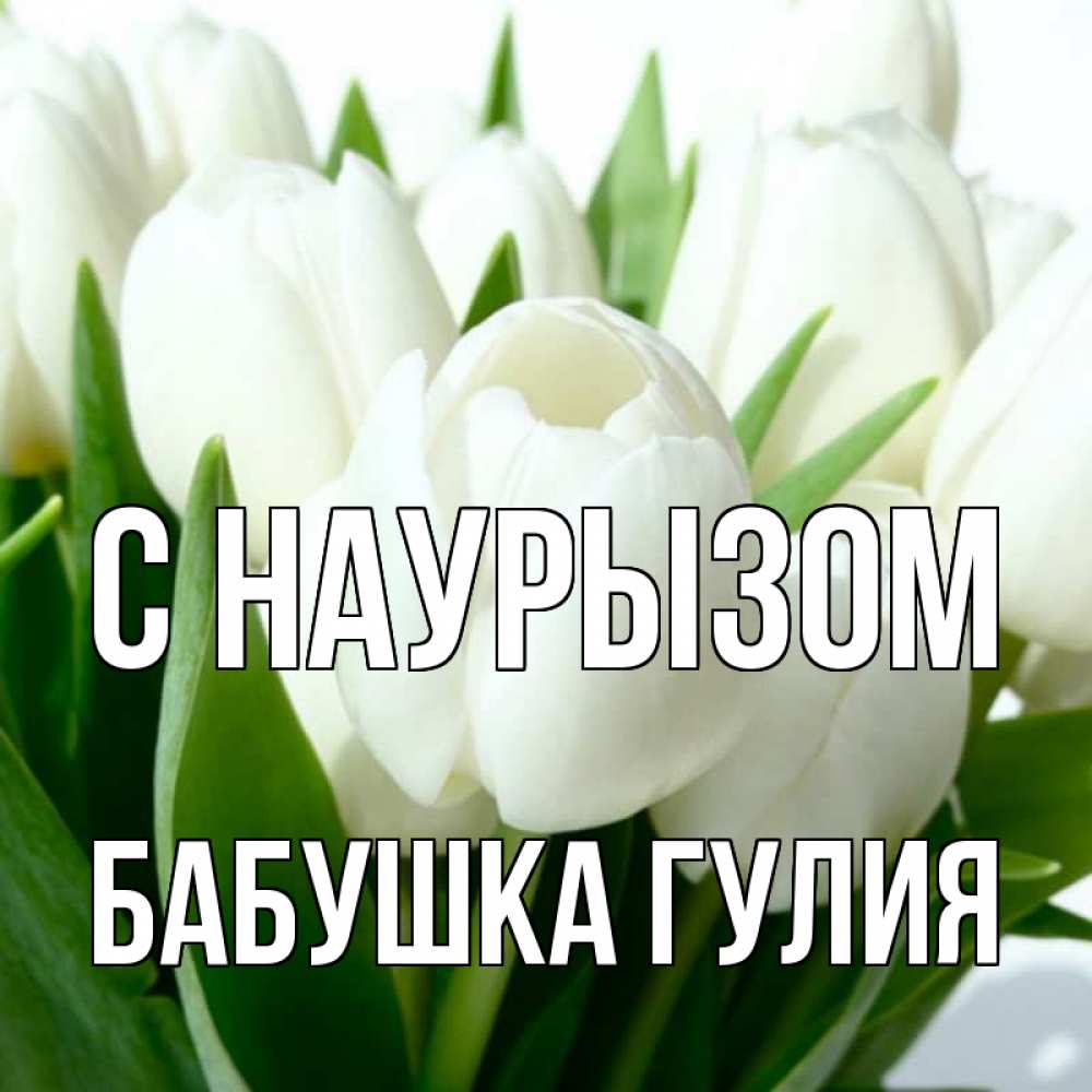 Открытка на каждый день с именем, Бабушка-Гулия С наурызом цветы Прикольная открытка с пожеланием онлайн скачать бесплатно 