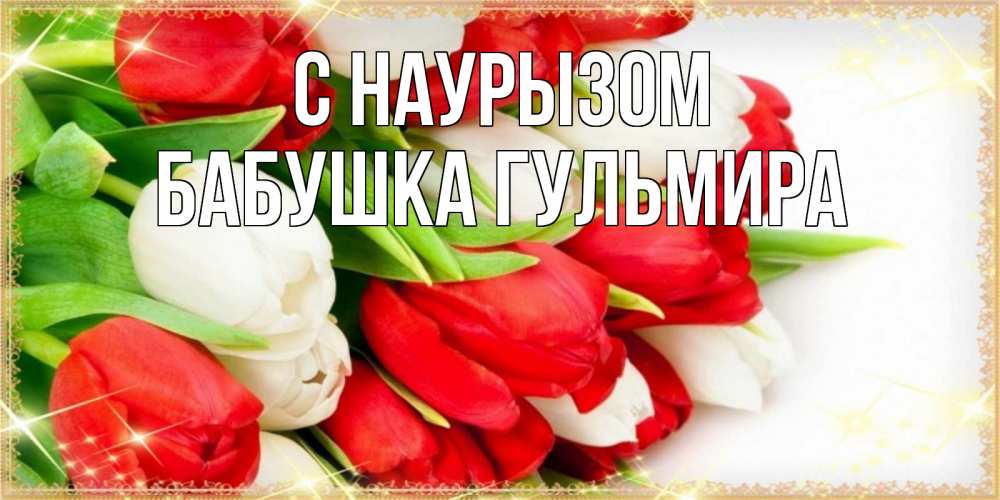 Открытка на каждый день с именем, Бабушка-Гульмира С наурызом Поздравительные открытки для милых женщин Прикольная открытка с пожеланием онлайн скачать бесплатно 