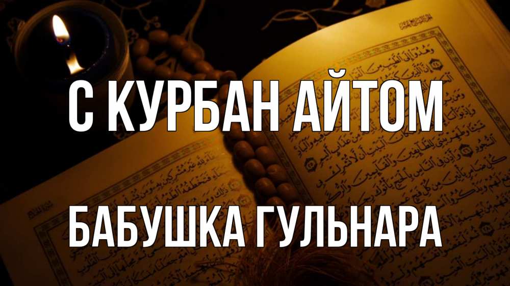 Открытка на каждый день с именем, Бабушка-Гульнара С курбан айтом каран Прикольная открытка с пожеланием онлайн скачать бесплатно 