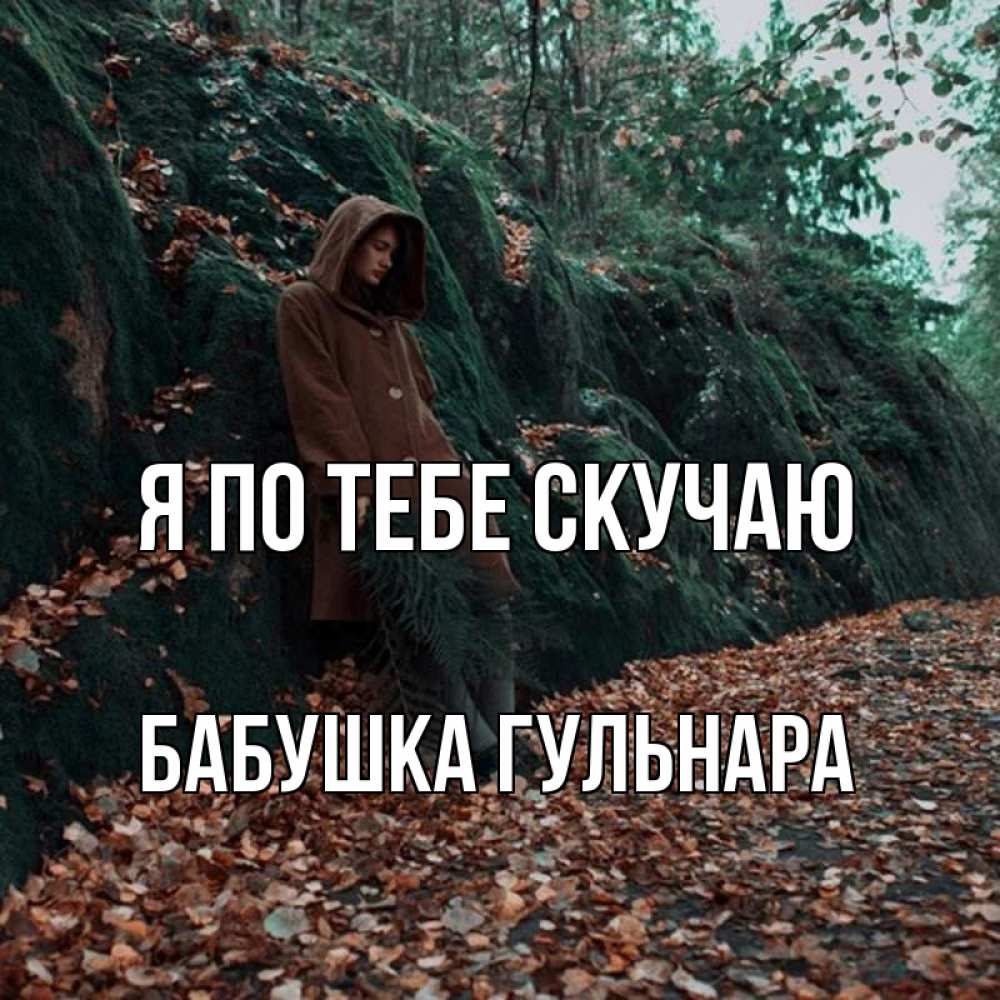 Открытка на каждый день с именем, Бабушка-Гульнара Я по тебе скучаю скука 1 Прикольная открытка с пожеланием онлайн скачать бесплатно 