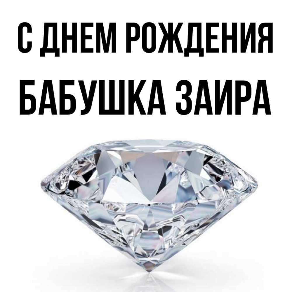Открытка на каждый день с именем, Бабушка-Заира С днем рождения к пожеланием быть богатым Прикольная открытка с пожеланием онлайн скачать бесплатно 