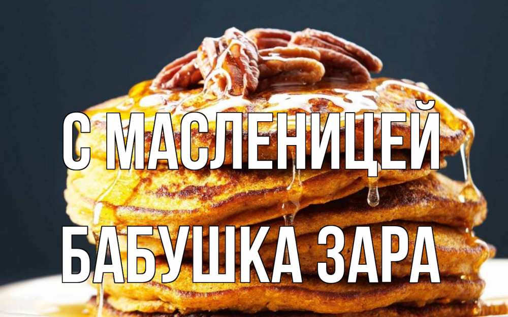Открытка на каждый день с именем, Бабушка-Зара С масленицей блины Прикольная открытка с пожеланием онлайн скачать бесплатно 
