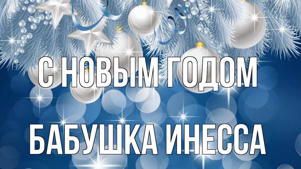 Открытка на каждый день с именем, Бабушка-Инесса С новым годом елочные игрушки Прикольная открытка с пожеланием онлайн скачать бесплатно 