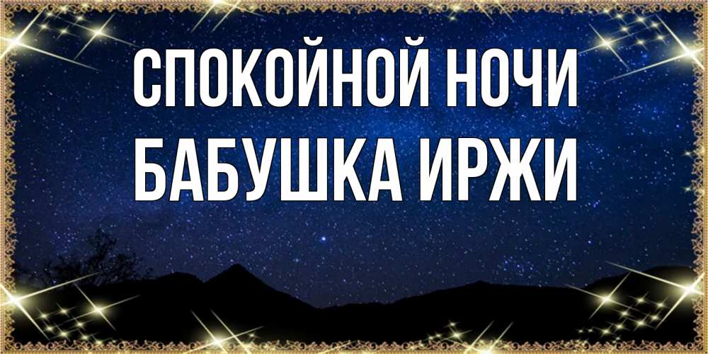 Открытка на каждый день с именем, Бабушка-Иржи Спокойной ночи млечный путь Прикольная открытка с пожеланием онлайн скачать бесплатно 