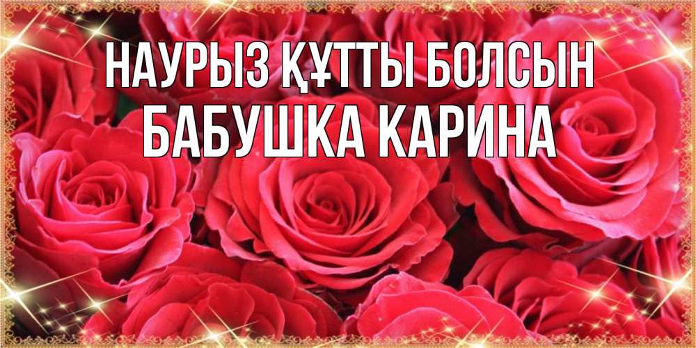 Открытка на каждый день с именем, Бабушка-Карина Наурыз құтты болсын открытки на наурыз Прикольная открытка с пожеланием онлайн скачать бесплатно 