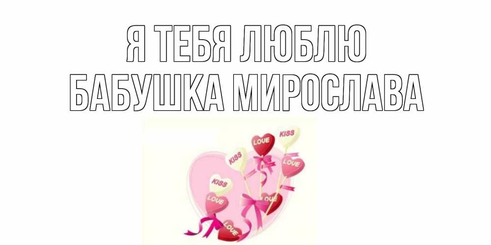 Открытка на каждый день с именем, Бабушка-Мирослава Я тебя люблю сердце, леденцы Прикольная открытка с пожеланием онлайн скачать бесплатно 