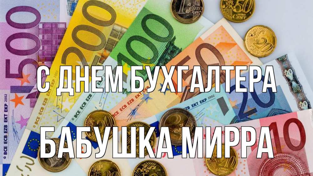 Открытка на каждый день с именем, Бабушка-Мирра С днем бухгалтера с днем бухгалтера Прикольная открытка с пожеланием онлайн скачать бесплатно 