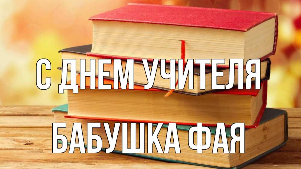 Открытка на каждый день с именем, Бабушка-Фая С днем учителя с днем учителя Прикольная открытка с пожеланием онлайн скачать бесплатно 