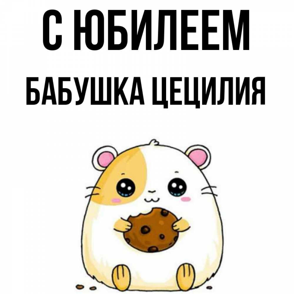 Открытка на каждый день с именем, Бабушка-Цецилия С юбилеем с днюхой Прикольная открытка с пожеланием онлайн скачать бесплатно 