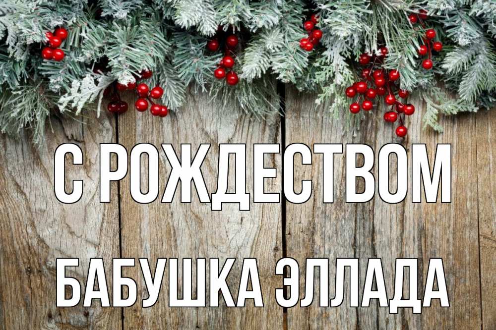Открытка на каждый день с именем, Бабушка-Эллада С рождеством с рождеством Прикольная открытка с пожеланием онлайн скачать бесплатно 