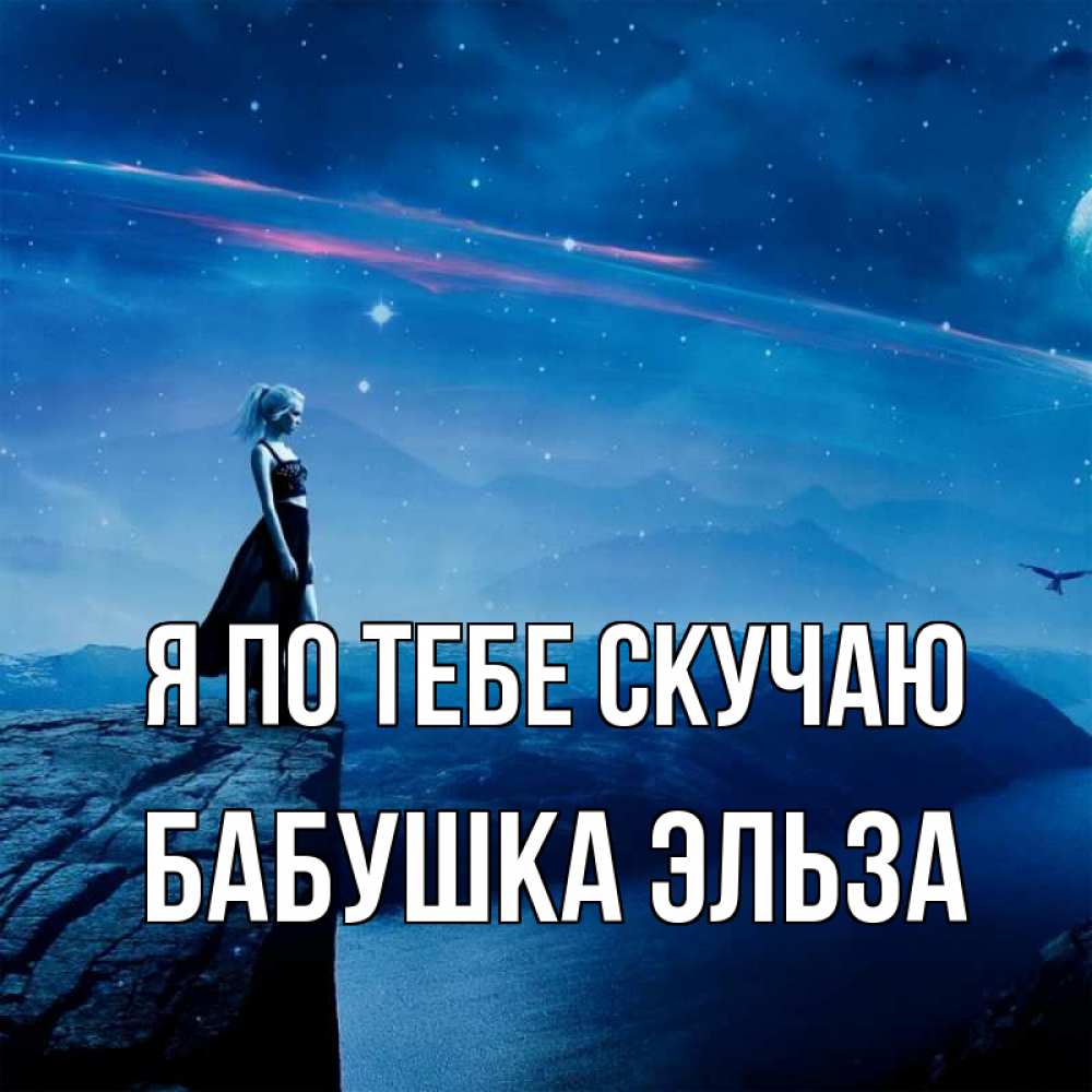 Открытка на каждый день с именем, Бабушка-Эльза Я по тебе скучаю одна Прикольная открытка с пожеланием онлайн скачать бесплатно 