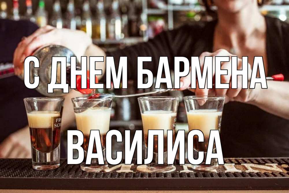 Открытка на каждый день с именем, Василиса С днем бармена с днем бармена Прикольная открытка с пожеланием онлайн скачать бесплатно 