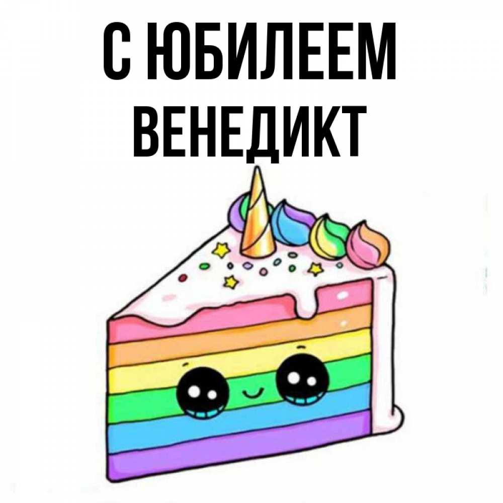 Открытка на каждый день с именем, Венедикт С юбилеем с днем варенья Прикольная открытка с пожеланием онлайн скачать бесплатно 