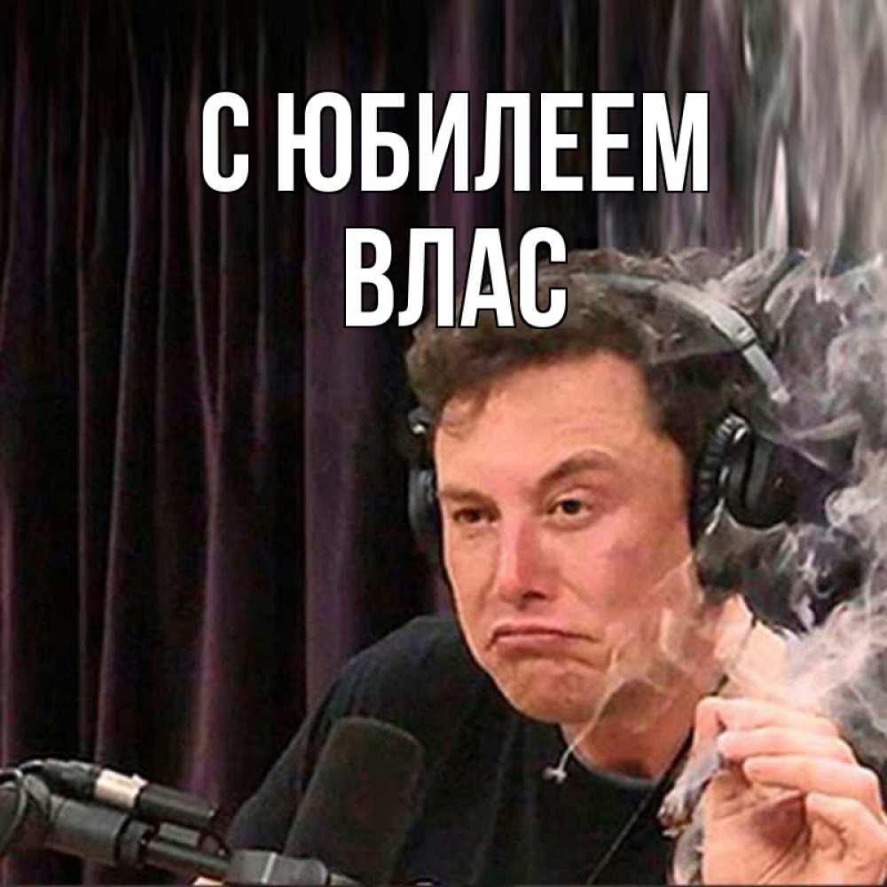 Открытка на каждый день с именем, Влас С юбилеем МЕМ Прикольная открытка с пожеланием онлайн скачать бесплатно 